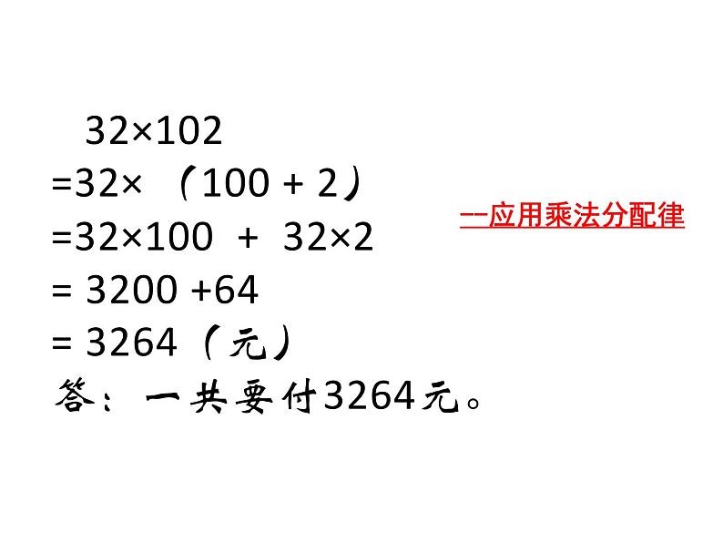 四年级数学下册课件-6.6应用乘法分配律进行简便计算  苏教版（共20张PPT）第4页