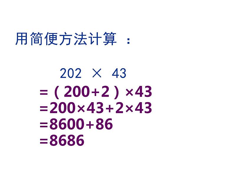 四年级数学下册课件-6.6应用乘法分配律进行简便计算  苏教版（共20张PPT）第5页