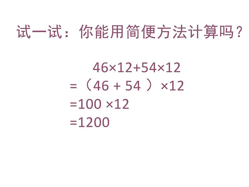 四年级数学下册课件-6.6应用乘法分配律进行简便计算  苏教版（共20张PPT）第7页