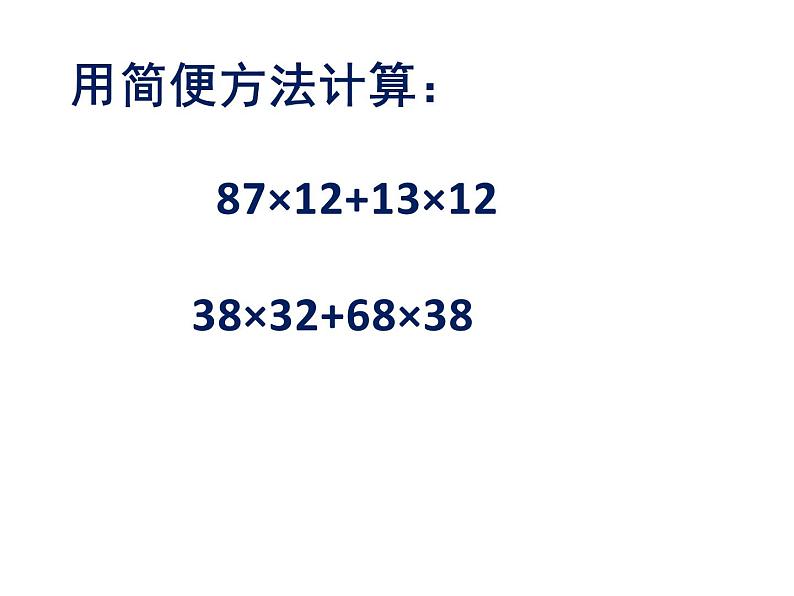 四年级数学下册课件-6.6应用乘法分配律进行简便计算  苏教版（共20张PPT）第8页