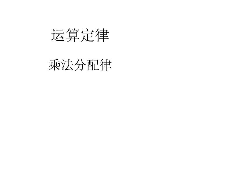 四年级数学下册课件-6.6应用乘法分配律进行简便计算   苏教版（共13张PPT）第1页