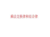 四年级数学下册课件-6乘法交换律和结合律及有关的简便计算484-苏教版(共15张ppt)