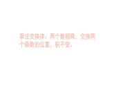 四年级数学下册课件-6乘法交换律和结合律及有关的简便计算484-苏教版(共15张ppt)