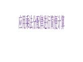 四年级数学下册课件-6.6应用乘法分配律进行简便计算37-苏教版