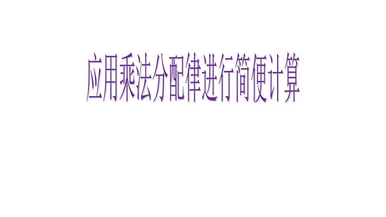 四年级数学下册课件-6.6应用乘法分配律进行简便计算37-苏教版01