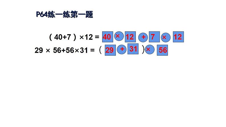 四年级数学下册课件-6.6应用乘法分配律进行简便计算37-苏教版07