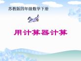 四年级数学下册课件-4.1认识计算器及其计算方法337-苏教版(共19张ppt)