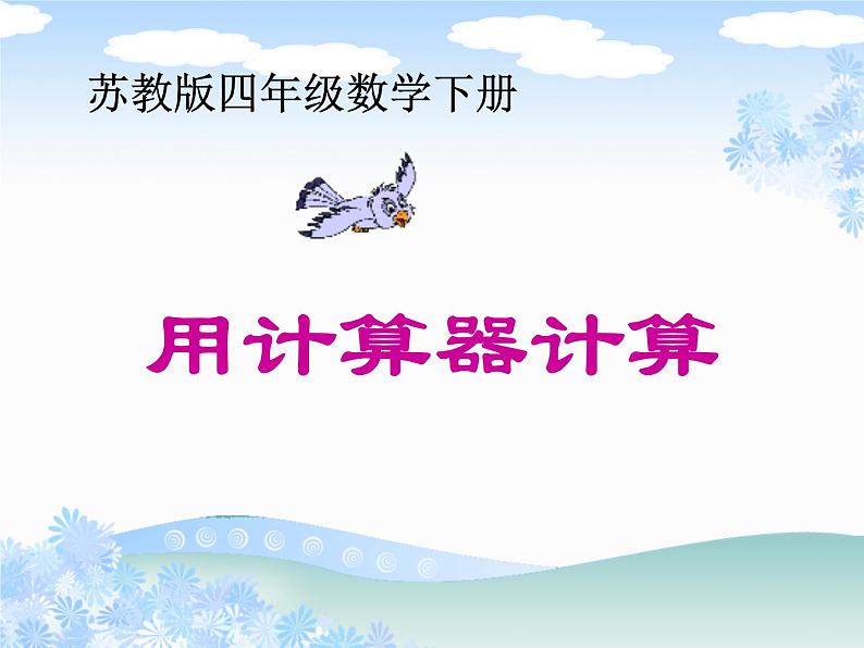 四年级数学下册课件-4.1认识计算器及其计算方法337-苏教版(共19张ppt)第1页