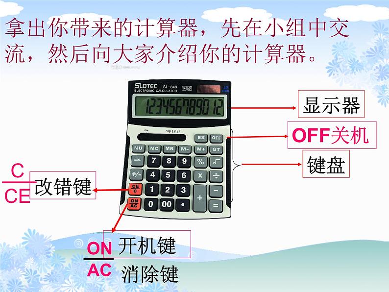 四年级数学下册课件-4.1认识计算器及其计算方法337-苏教版(共19张ppt)第7页