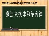四年级数学下册课件-6乘法交换律和结合律  苏教版（共20张PPT）