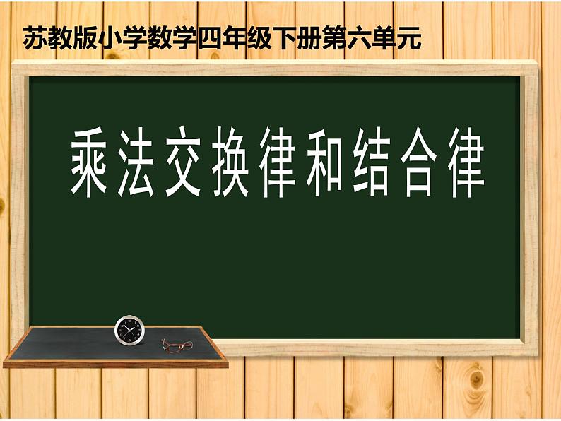 四年级数学下册课件-6乘法交换律和结合律  苏教版（共20张PPT）第1页