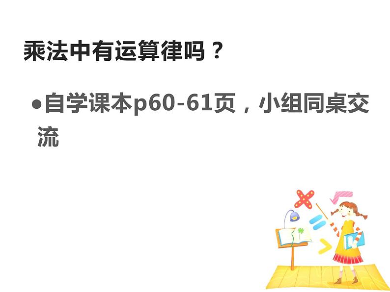 四年级数学下册课件-6乘法交换律和结合律  苏教版（共20张PPT）第4页