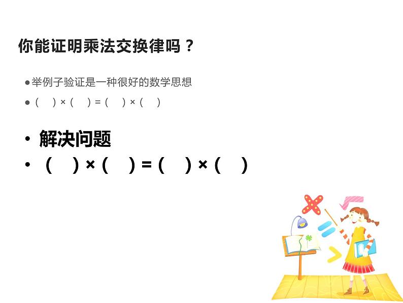 四年级数学下册课件-6乘法交换律和结合律  苏教版（共20张PPT）第5页