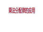 四年级数学下册课件-6.6应用乘法分配律进行简便计算4-苏教版（共16张PPT）