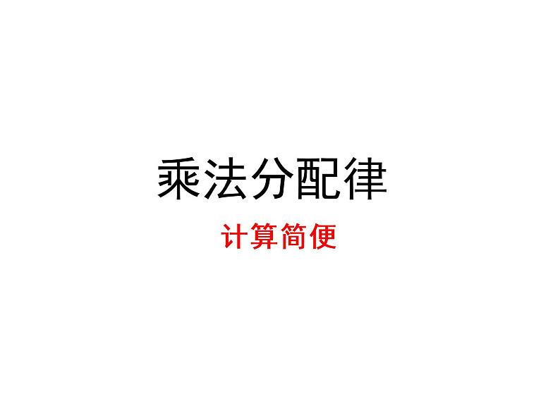 四年级数学下册课件-6.6应用乘法分配律进行简便计算4-苏教版（共16张PPT）第4页