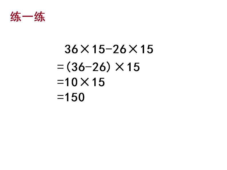 四年级数学下册课件-6.6应用乘法分配律进行简便计算4-苏教版（共16张PPT）第8页