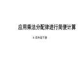 四年级数学下册课件-6.6应用乘法分配律进行简便计算   苏教版（共19张PPT）