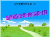 四年级数学下册课件-6.6应用乘法分配律进行简便计算12-苏教版