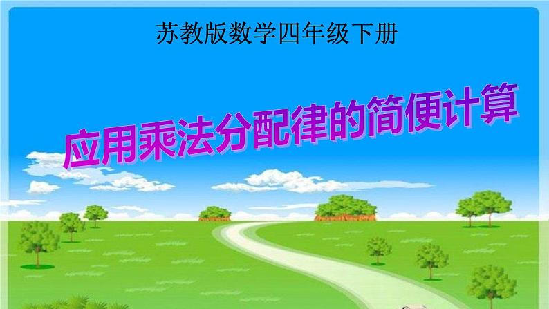 四年级数学下册课件-6.6应用乘法分配律进行简便计算12-苏教版01