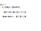四年级数学下册课件-6.6应用乘法分配律进行简便计算12-苏教版
