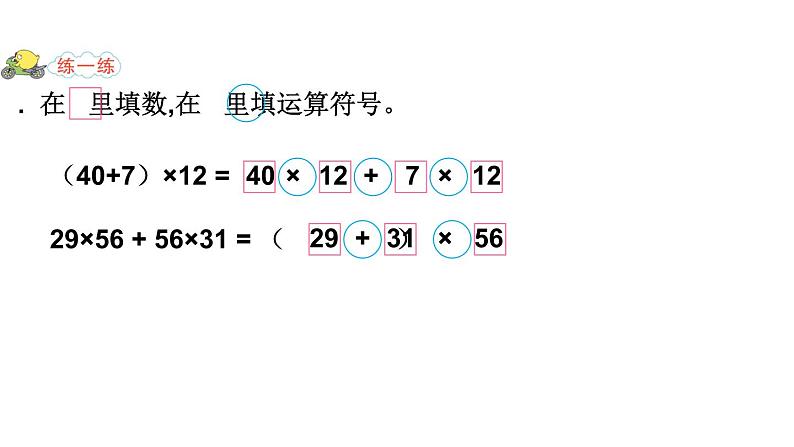 四年级数学下册课件-6.6应用乘法分配律进行简便计算12-苏教版02