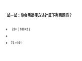 四年级数学下册课件-6.6应用乘法分配律进行简便计算12-苏教版