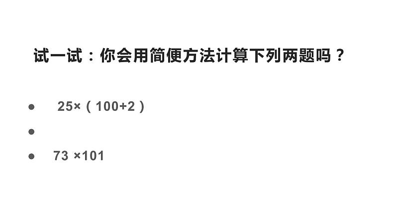 四年级数学下册课件-6.6应用乘法分配律进行简便计算12-苏教版04