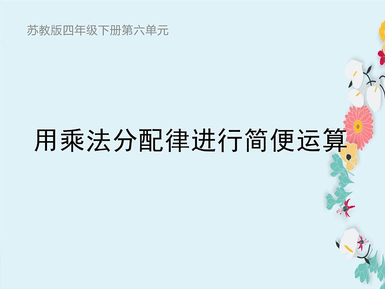 四年级数学下册课件-6.6应用乘法分配律进行简便计算   -苏教版（共11张PPT）第1页