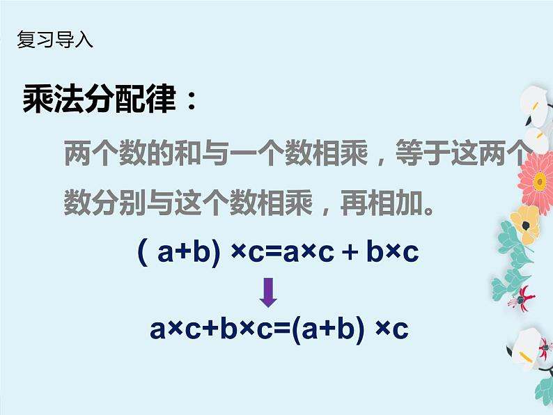 四年级数学下册课件-6.6应用乘法分配律进行简便计算   -苏教版（共11张PPT）第2页