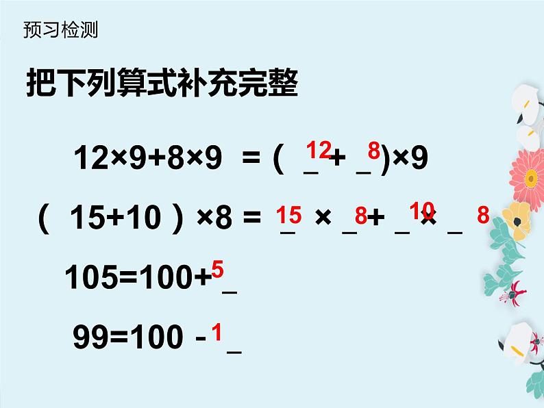 四年级数学下册课件-6.6应用乘法分配律进行简便计算   -苏教版（共11张PPT）第3页