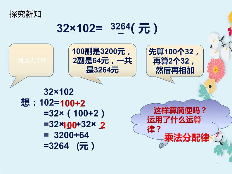 四年级数学下册课件-6.6应用乘法分配律进行简便计算   -苏教版（共11张PPT）第5页