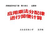 四年级数学下册课件-6.6应用乘法分配律进行简便计算   苏教版（共16张PPT）