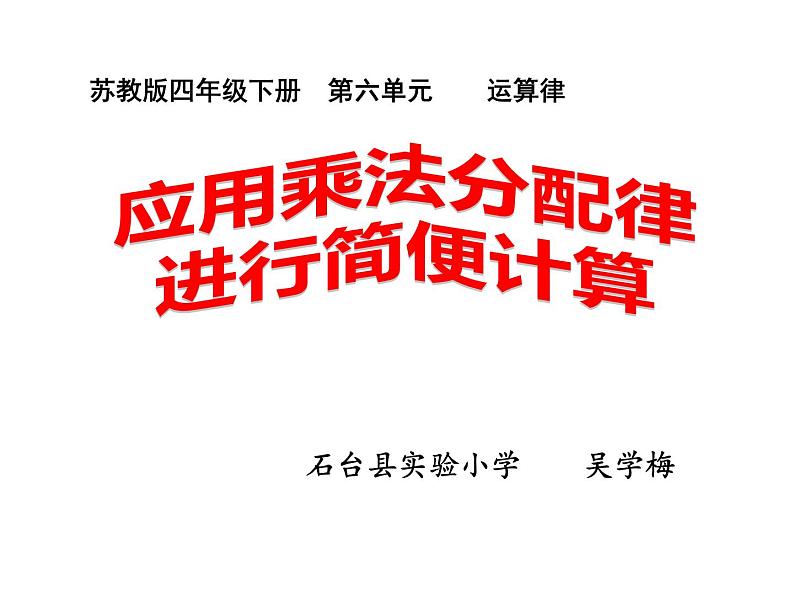 四年级数学下册课件-6.6应用乘法分配律进行简便计算   苏教版（共16张PPT）第5页