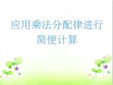 四年级数学下册课件-6.6应用乘法分配律进行简便计算  苏教版（共21张PPT）