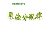 四年级数学下册课件-6.6应用乘法分配律进行简便计算18-苏教版（共14张PPT）
