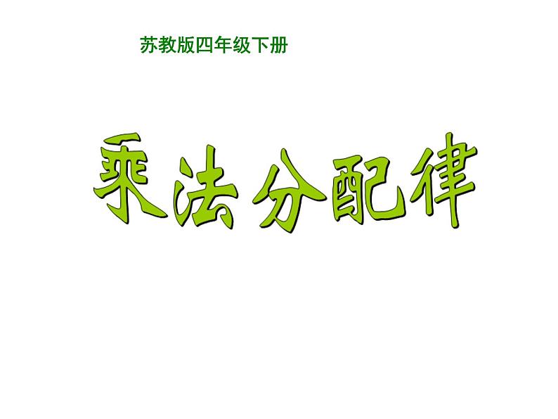 四年级数学下册课件-6.6应用乘法分配律进行简便计算18-苏教版（共14张PPT）第1页