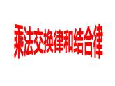 四年级数学下册课件-6乘法交换律和结合律及有关的简便计算459-苏教版