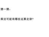 四年级数学下册课件-6乘法交换律和结合律及有关的简便计算459-苏教版