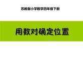 四年级数学下册课件-8 用数对表示平面上点的位置-苏教版   10张