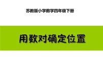 小学数学苏教版四年级下册六 运算律评课课件ppt