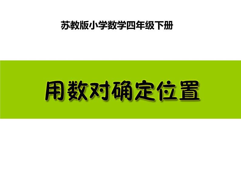 四年级数学下册课件-8 用数对表示平面上点的位置-苏教版   10张01