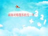 四年级数学下册课件-7.1 画轴对称图形的另一半20-人教版(共11张ppt)