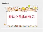 四年级数学下册课件-6.6应用乘法分配律进行简便计算   苏教版（共15张PPT）