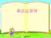 四年级数学下册课件-6乘法交换律和结合律及有关的简便计算466-苏教版(共13张ppt)