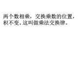 四年级数学下册课件-6乘法交换律和结合律及有关的简便计算466-苏教版(共13张ppt)