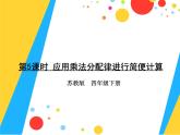 四年级数学下册课件-6.6应用乘法分配律进行简便计算66-苏教版（共35张PPT）