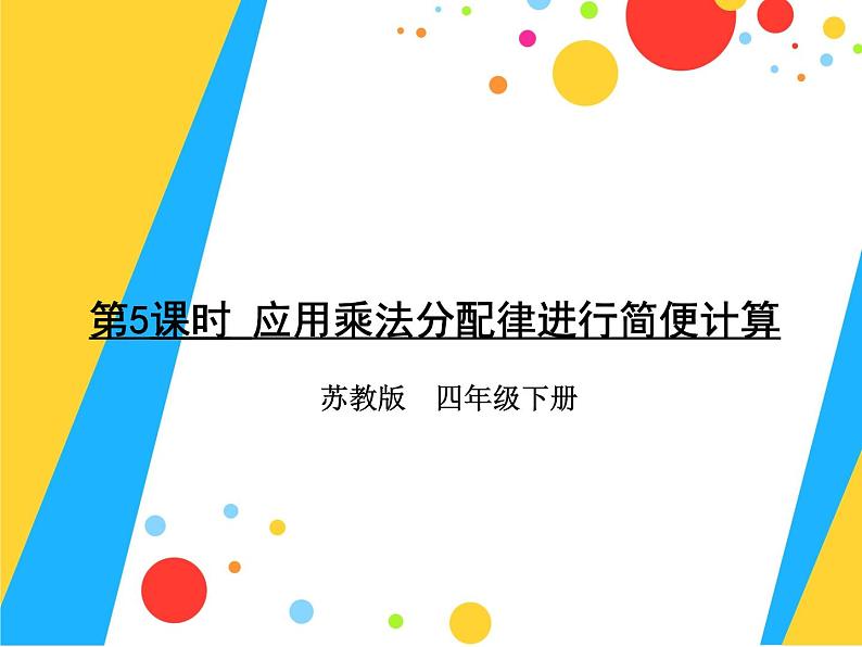 四年级数学下册课件-6.6应用乘法分配律进行简便计算66-苏教版（共35张PPT）第1页