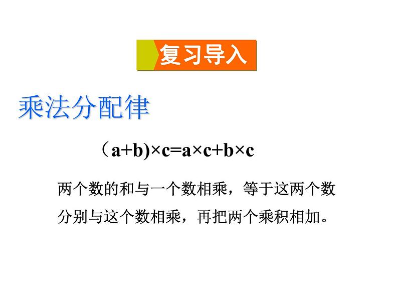 四年级数学下册课件-6.6应用乘法分配律进行简便计算66-苏教版（共35张PPT）第2页