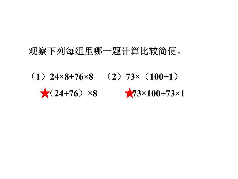 四年级数学下册课件-6.6应用乘法分配律进行简便计算66-苏教版（共35张PPT）第3页