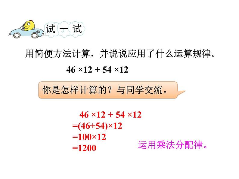 四年级数学下册课件-6.6应用乘法分配律进行简便计算66-苏教版（共35张PPT）第8页